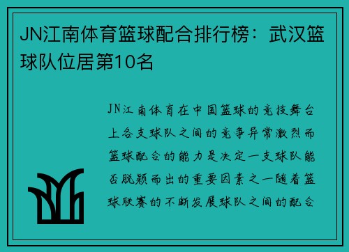 JN江南体育篮球配合排行榜：武汉篮球队位居第10名