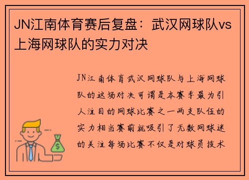 JN江南体育赛后复盘：武汉网球队vs上海网球队的实力对决