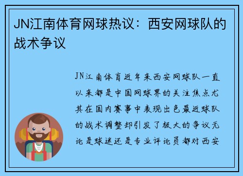JN江南体育网球热议：西安网球队的战术争议
