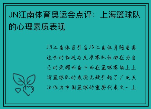 JN江南体育奥运会点评：上海篮球队的心理素质表现