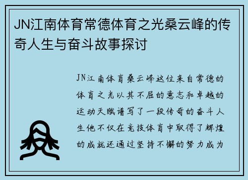 JN江南体育常德体育之光桑云峰的传奇人生与奋斗故事探讨