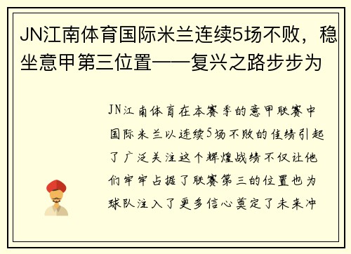 JN江南体育国际米兰连续5场不败，稳坐意甲第三位置——复兴之路步步为营