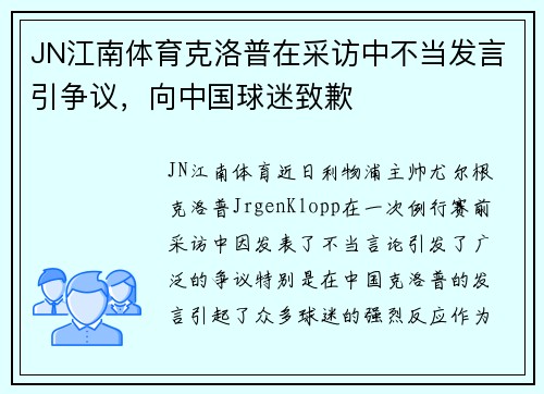 JN江南体育克洛普在采访中不当发言引争议，向中国球迷致歉