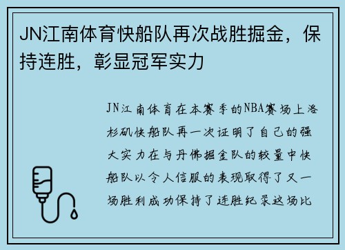 JN江南体育快船队再次战胜掘金，保持连胜，彰显冠军实力