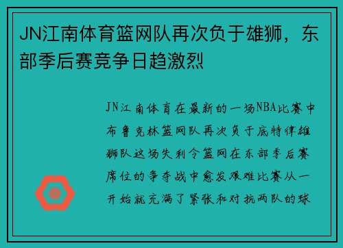 JN江南体育篮网队再次负于雄狮，东部季后赛竞争日趋激烈