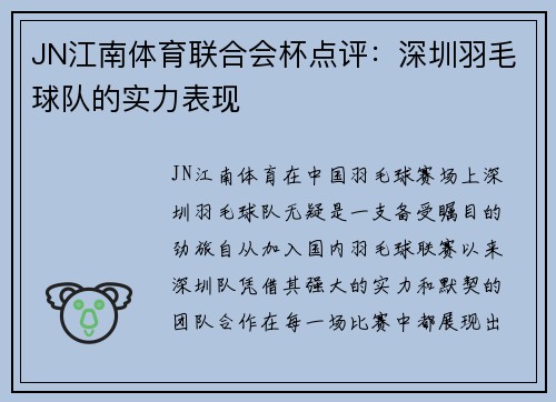 JN江南体育联合会杯点评：深圳羽毛球队的实力表现