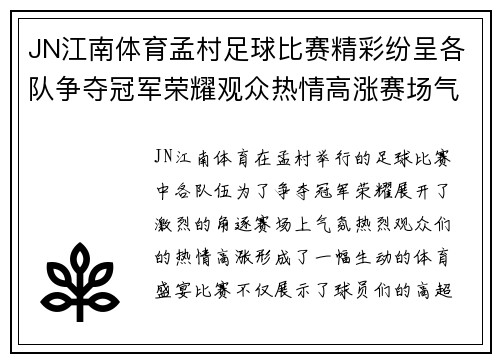 JN江南体育孟村足球比赛精彩纷呈各队争夺冠军荣耀观众热情高涨赛场气氛火爆