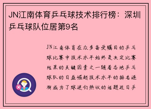 JN江南体育乒乓球技术排行榜：深圳乒乓球队位居第9名