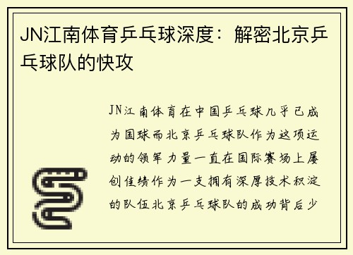 JN江南体育乒乓球深度：解密北京乒乓球队的快攻