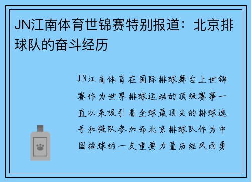JN江南体育世锦赛特别报道：北京排球队的奋斗经历