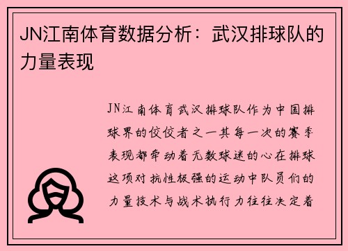 JN江南体育数据分析：武汉排球队的力量表现