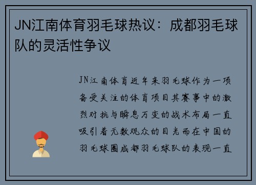 JN江南体育羽毛球热议：成都羽毛球队的灵活性争议