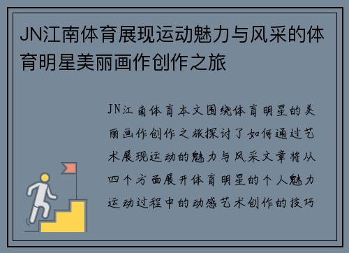 JN江南体育展现运动魅力与风采的体育明星美丽画作创作之旅