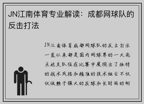 JN江南体育专业解读：成都网球队的反击打法