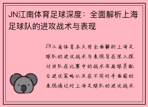 JN江南体育足球深度：全面解析上海足球队的进攻战术与表现