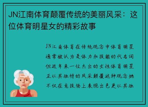 JN江南体育颠覆传统的美丽风采：这位体育明星女的精彩故事