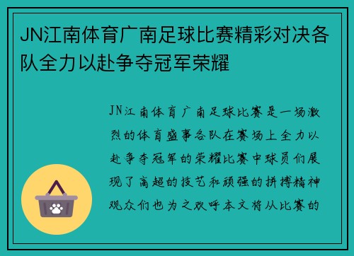 JN江南体育广南足球比赛精彩对决各队全力以赴争夺冠军荣耀