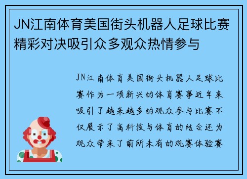 JN江南体育美国街头机器人足球比赛精彩对决吸引众多观众热情参与