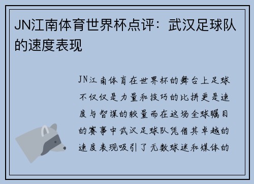 JN江南体育世界杯点评：武汉足球队的速度表现