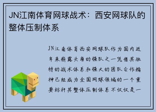 JN江南体育网球战术：西安网球队的整体压制体系