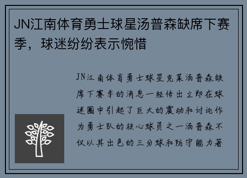 JN江南体育勇士球星汤普森缺席下赛季，球迷纷纷表示惋惜
