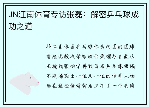 JN江南体育专访张磊：解密乒乓球成功之道