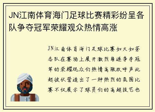 JN江南体育海门足球比赛精彩纷呈各队争夺冠军荣耀观众热情高涨