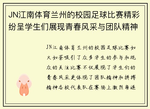 JN江南体育兰州的校园足球比赛精彩纷呈学生们展现青春风采与团队精神