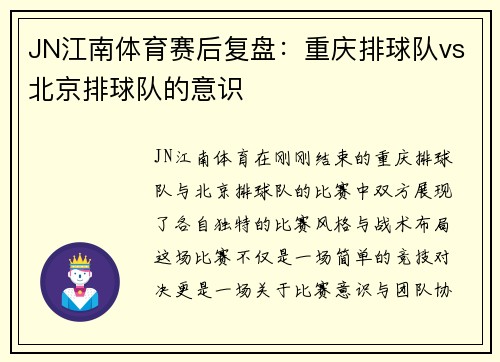 JN江南体育赛后复盘：重庆排球队vs北京排球队的意识