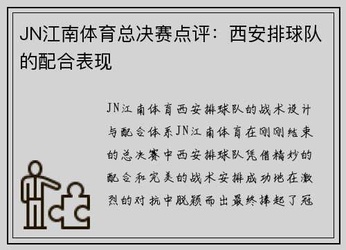 JN江南体育总决赛点评：西安排球队的配合表现