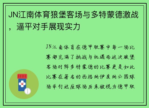 JN江南体育狼堡客场与多特蒙德激战，逼平对手展现实力