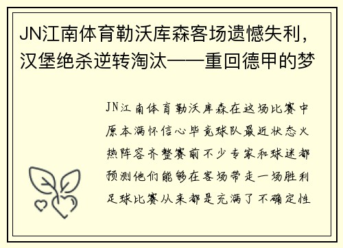 JN江南体育勒沃库森客场遗憾失利，汉堡绝杀逆转淘汰——重回德甲的梦碎