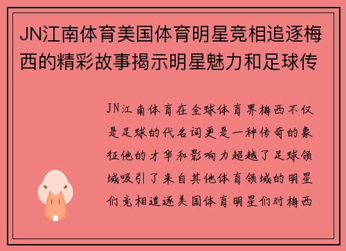 JN江南体育美国体育明星竞相追逐梅西的精彩故事揭示明星魅力和足球传奇