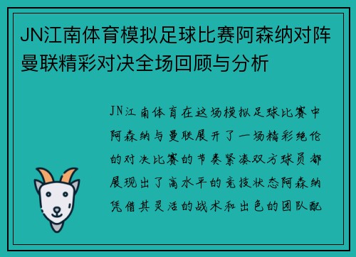 JN江南体育模拟足球比赛阿森纳对阵曼联精彩对决全场回顾与分析