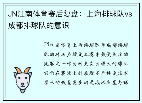 JN江南体育赛后复盘：上海排球队vs成都排球队的意识