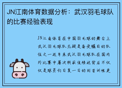 JN江南体育数据分析：武汉羽毛球队的比赛经验表现