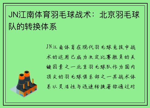 JN江南体育羽毛球战术：北京羽毛球队的转换体系